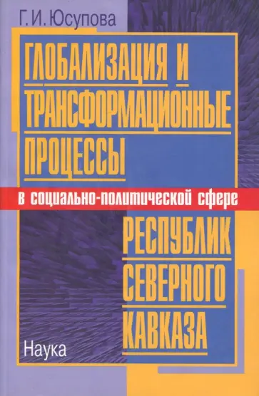 Гурия Юсупова - Глобализация и трансформационные процессы в социально-политической сфере республик Северного Кавказа обложка книги