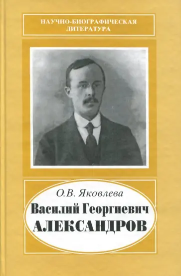 Ольга Яковлева - Василий Георгиевич Александров, 1887-1963 обложка книги