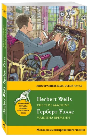 Герберт Уэллс - Машина времени. Метод комментированного чтения Герберт Уэллс - Машина времени. Метод комментированного чтения обложка книги