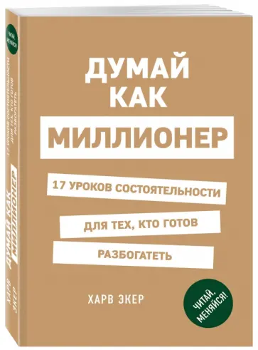 Харв Экер - Думай как миллионер. 17 уроков состоятельности для тех, кто готов разбогатеть обложка книги