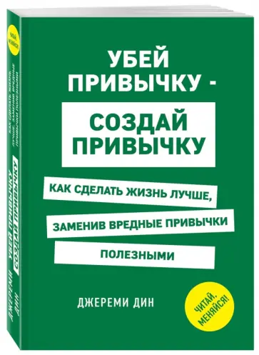 Джереми Дин - Убей привычку - создай привычку. Как сделать жизнь лучше, заменив вредные привычки полезными Джереми Дин - Убей привычку - создай привычку. Как сделать жизнь лучше, заменив вредные привычки полезными обложка книги