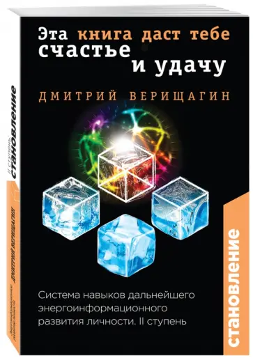 Дмитрий Верещагин - Становление. II ступень. Эта книга даст тебе счастье и удачу обложка книги