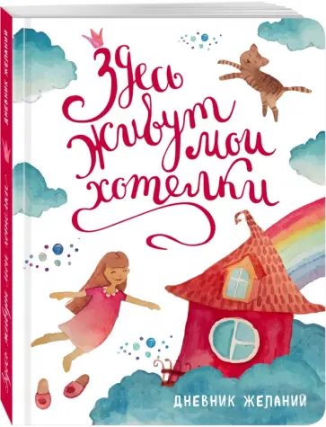 Юлия Козловская - Здесь живут мои хотелки. Этот дневник исполнения желаний обложка книги
