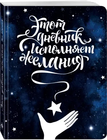 Юлия Козловская - Этот дневник исполняет желания обложка книги