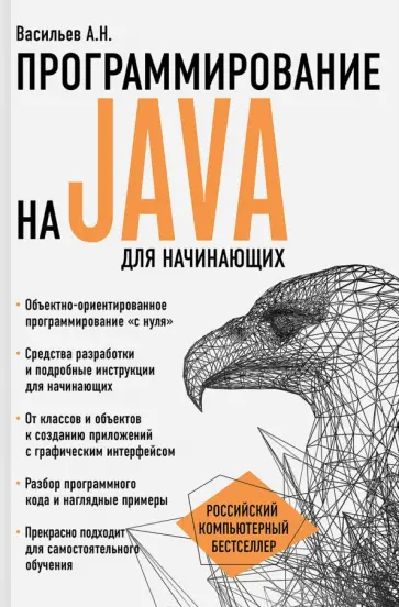 Алексей Васильев - Программирование на Java для начинающих обложка книги