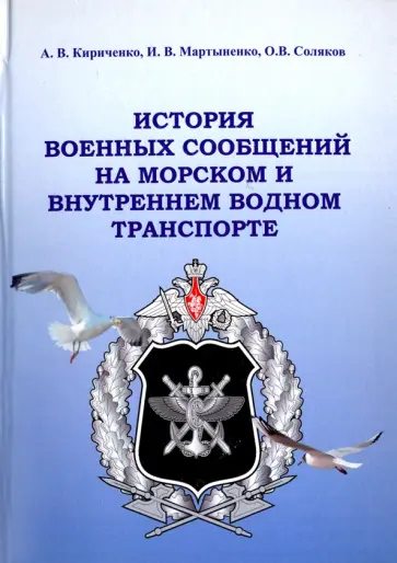 Кириченко, Соляков - История военных сообщений на морском и внутреннем водном транспорте. Монография Кириченко, Соляков - История военных сообщений на морском и внутреннем водном транспорте. Монография обложка книги