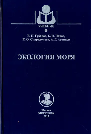 Губанов, Панов - Экология моря. Учебное пособие Губанов, Панов - Экология моря. Учебное пособие обложка книги