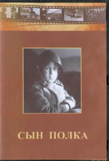 В. Пронин - Сын полка (DVD) В. Пронин - Сын полка (DVD) обложка книги