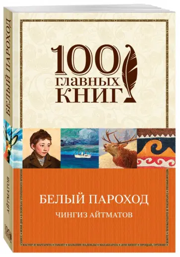 Чингиз Айтматов - Белый пароход обложка книги