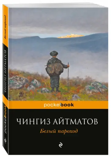 Чингиз Айтматов - Белый пароход обложка книги