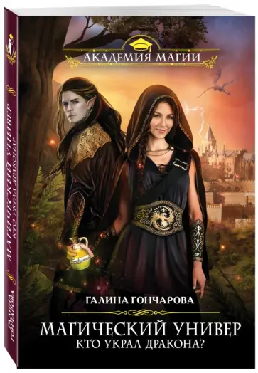 Галина Гончарова - Магический универ. Кто украл дракона? обложка книги