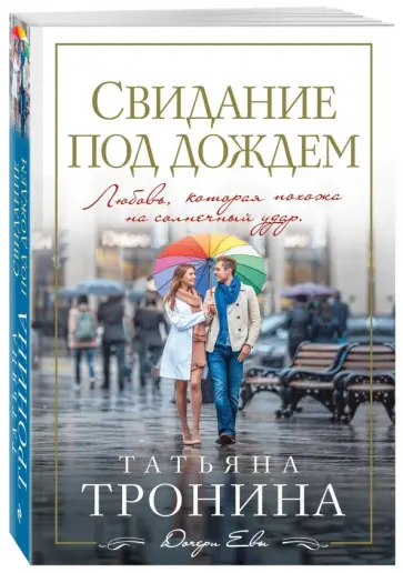 Татьяна Тронина - Свидание под дождем обложка книги