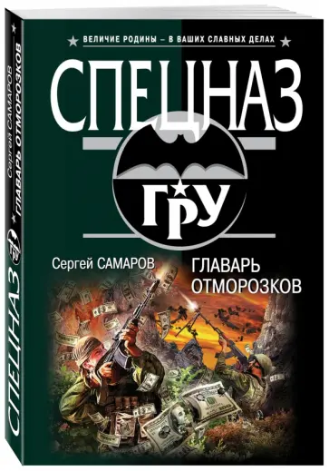 Сергей Самаров - Главарь отморозков обложка книги