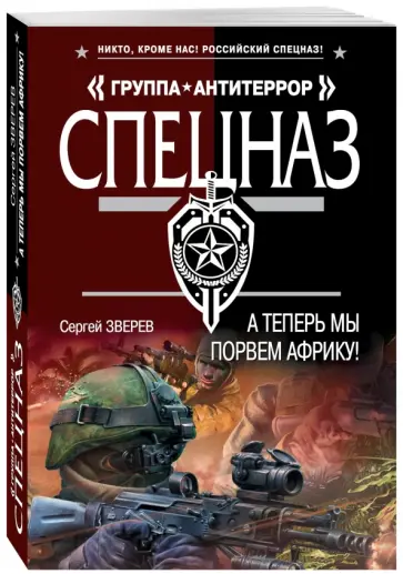 Сергей Зверев - А теперь мы порвем Африку! обложка книги