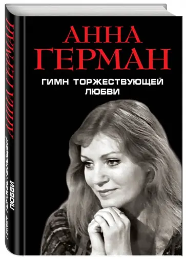 Анна Герман - Гимн торжествующей Любви обложка книги