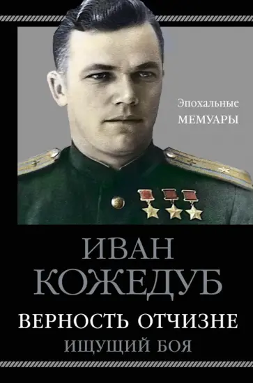 Иван Кожедуб - Верность Отчизне. Ищущий боя обложка книги