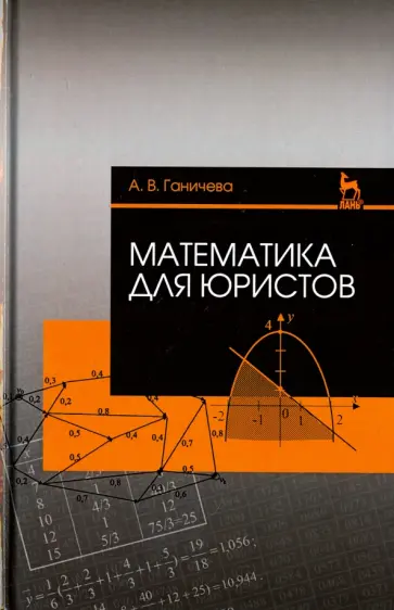Антонина Ганичева - Математика для юристов. Учебное пособие обложка книги