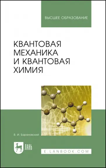 Виктор Барановский - Квантовая механика и квантовая химия. Учебное пособие обложка книги
