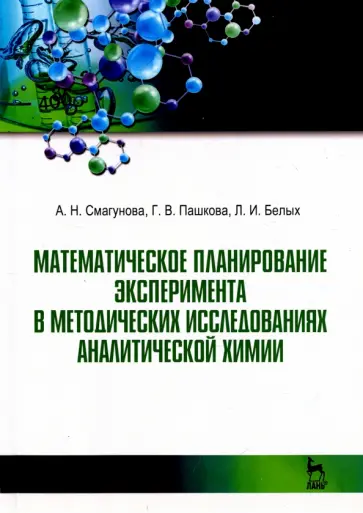 Смагунова, Пашкова - Математическое планирование эксперимента в методических исследованиях аналитической химии обложка книги