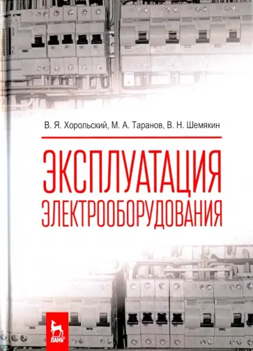 Хорольский, Таранов - Эксплуатация электрооборудования. Учебник обложка книги