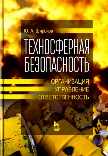 Юрий Широков - Техносферная безопасность. Организация, управление, ответственность. Учебное пособие обложка книги