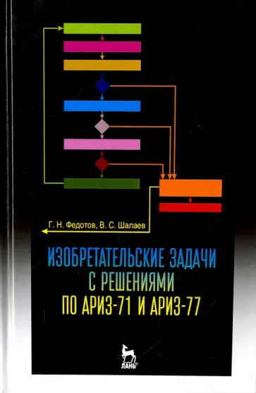 Федотов, Шалаев - Изобретательские задачи с решениями по АРИЗ-71 и АРИЗ-77. Учебное пособие обложка книги