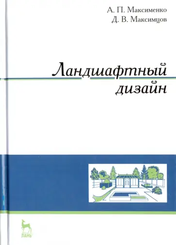 Максименко, Максимцев - Ландшафтный дизайн. Учебное пособие Максименко, Максимцев - Ландшафтный дизайн. Учебное пособие обложка книги