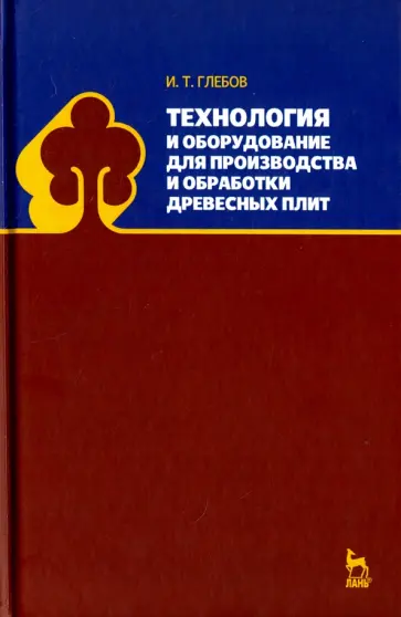 Иван Глебов - Технология и оборудование для производства и обработки древесных плит обложка книги