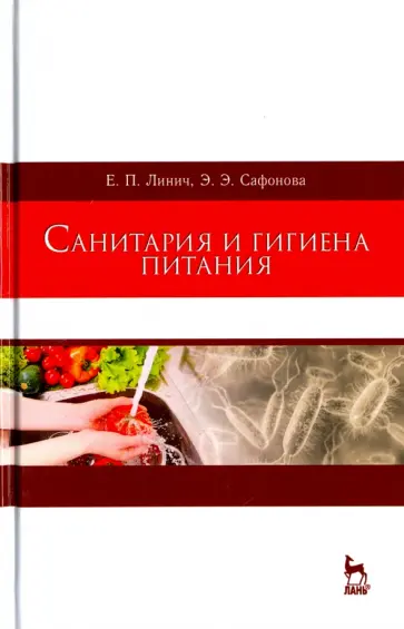 Линич, Сафонова - Санитария и гигиена питания. Учебное пособие Линич, Сафонова - Санитария и гигиена питания. Учебное пособие обложка книги