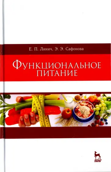 Линич, Сафонова - Функциональное питание. Учебное пособие Линич, Сафонова - Функциональное питание. Учебное пособие обложка книги