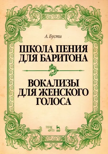 Алессандро Бусти - Школа пения для баритона. Вокализы для женского голоса. Учебное пособие Алессандро Бусти - Школа пения для баритона. Вокализы для женского голоса. Учебное пособие обложка книги