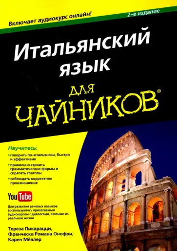 Пикарацци, Онофри - Итальянский язык для чайников обложка книги