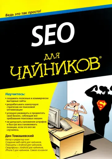 Ден Томашевский - SEO для чайников Ден Томашевский - SEO для чайников обложка книги