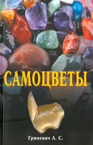 Александр Гриневич - Самоцветы обложка книги