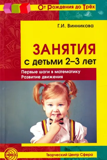 Галина Винникова - Занятия с детьми 2-3 лет. Первые шаги в математику. Развитие движения обложка книги