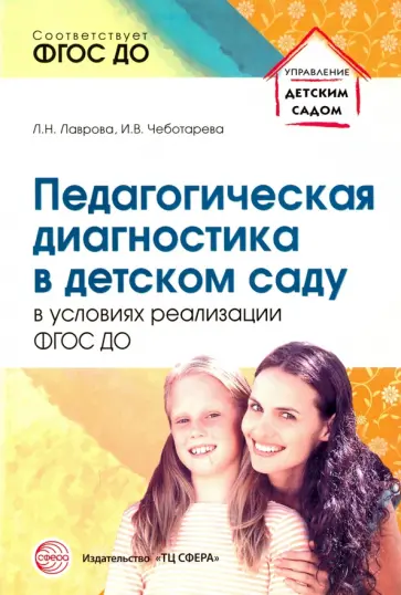 Лаврова, Чеботарева - Педагог. диагностика в детском саду в условиях реализации ФГОС ДО обложка книги