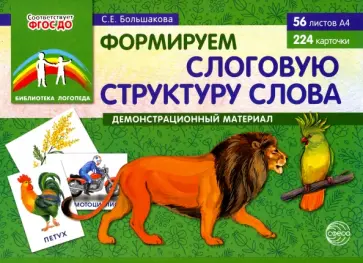 Светлана Большакова - Формируем слоговую структуру слова. Демонстрационный материал. ФГОС ДО Светлана Большакова - Формируем слоговую структуру слова. Демонстрационный материал. ФГОС ДО обложка книги