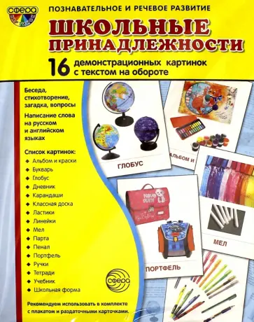 Демонстрационные картинки Школьные принадлежности обложка книги