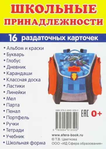 Т. Цветкова - Раздаточные карточки Школьные принадлежности обложка книги