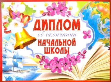 Диплом об окончании начальной школы (двойной) (ШД-9368) обложка книги