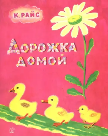 Карел Райс - Дорожка домой Карел Райс - Дорожка домой обложка книги