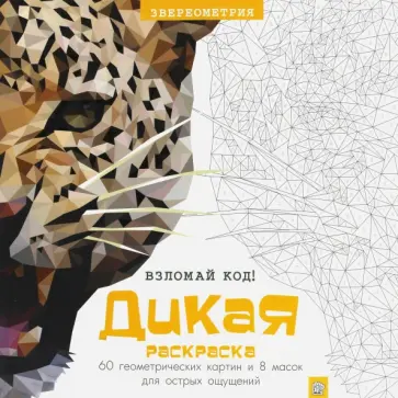 Дикая раскраска обложка книги