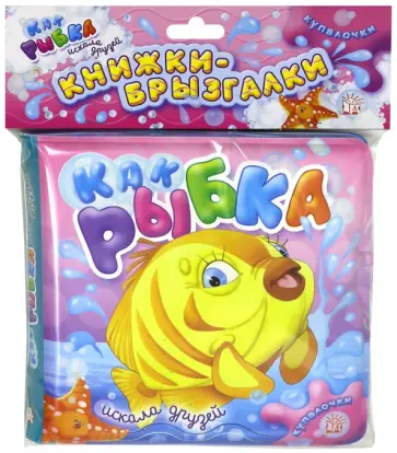 Купалочки. Как рыбка искала друзей Купалочки. Как рыбка искала друзей обложка книги