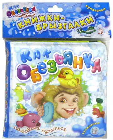Купалочки. Как обезьянка полюбила купаться обложка книги
