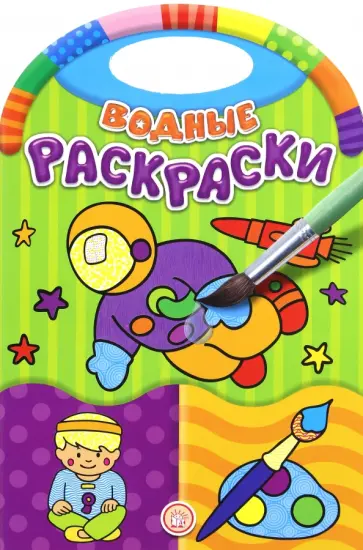 Водные раскраски. Занятия обложка книги