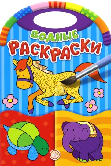 Водные раскраски. Зоопарк обложка книги