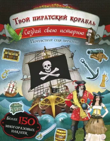 Пайп, Сайпи - Создай свою историю. Твой пиратский корабль обложка книги