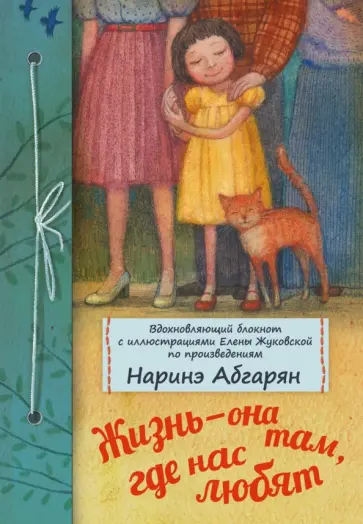 Наринэ Абгарян - Жизнь - она там, где нас любят Наринэ Абгарян - Жизнь - она там, где нас любят обложка книги