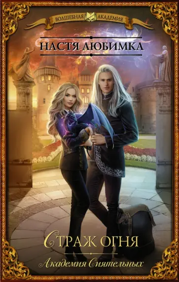 Настя Любимка - Страж огня. Академия сиятельных Настя Любимка - Страж огня. Академия сиятельных обложка книги