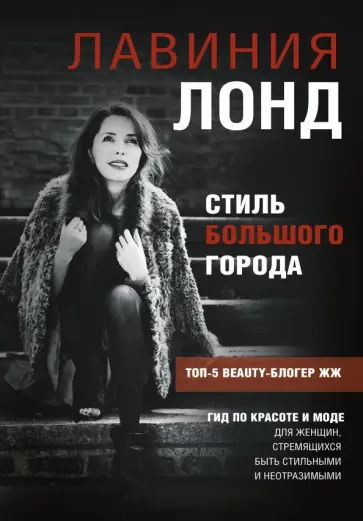 Лавиния Лонд - Стиль большого города. Гид по красоте и моде обложка книги